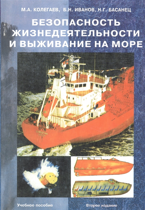 

Безопасность жизнедеятельности и выживание на море Учебное пособие