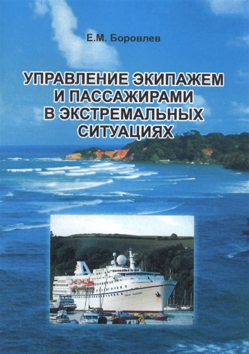 

Управление экипажем и пассажирами в экстремальных ситуациях Краткое содержание лекций прочитанных по курсу Управление толпой и Работа на судах типа RO - RO