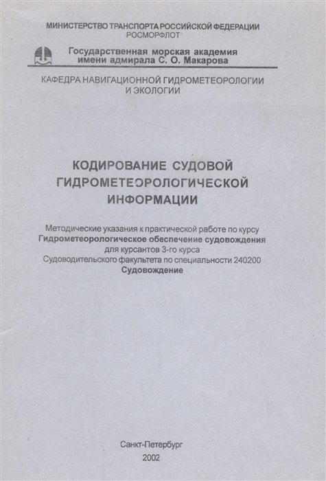 

Кодирование судовой гидрометеорологической информации