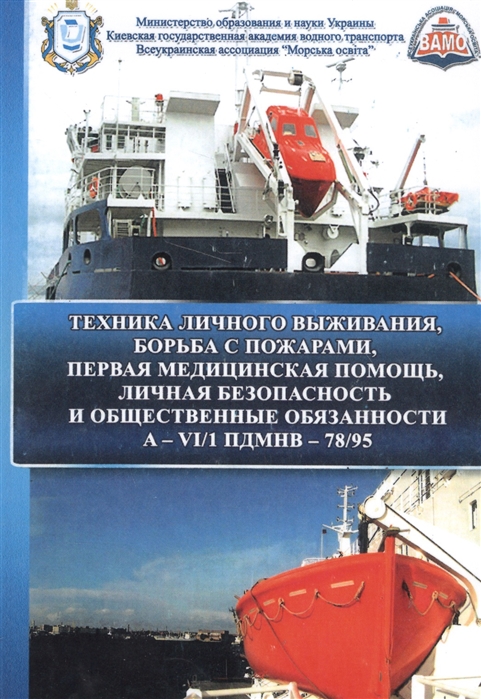 

Техника личного выживания борьба с пожарами первая медицинская помощь личная безопасность и общественные обязанности А-VI 1 ПДМНВ-78 95