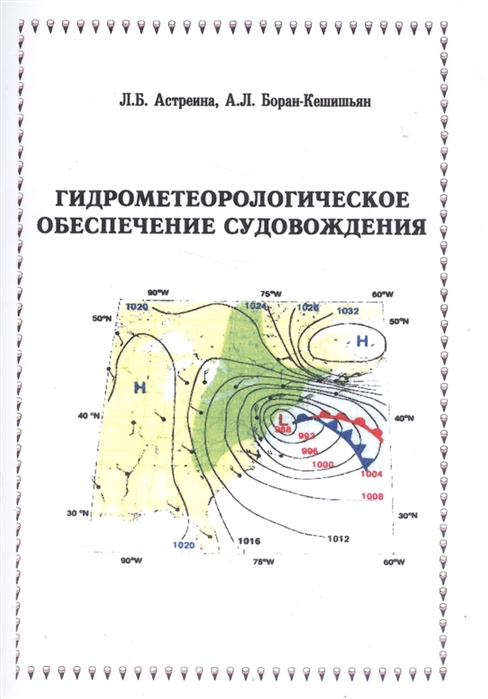 

Гидрометеорологическое обеспечение судовождения Учебное пособие