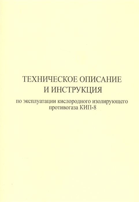 

Техническое описание и инструкция по эксплуатации кислородного изолирующего противогаза КИП-8