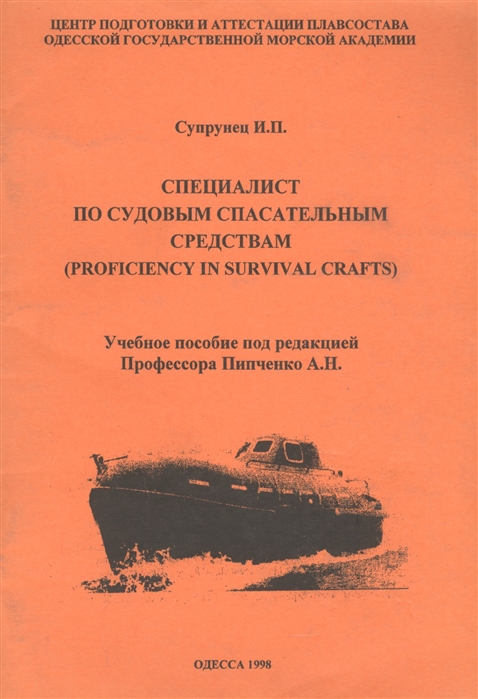 

Специалист по судовым спасательным средствам Proficiency in Survival Crafts