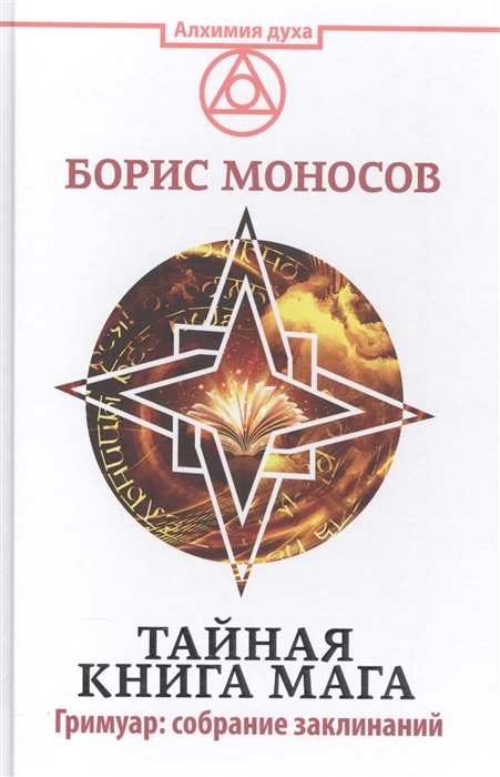 

Тайная книга мага Гримуар собрание заклинаний