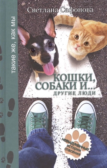 

Кошки собаки и другие люди