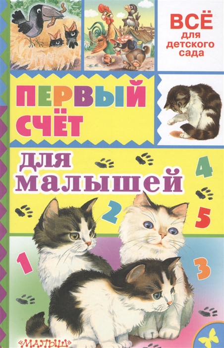 

Первый счет для малышей