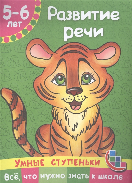 

Развитие речи