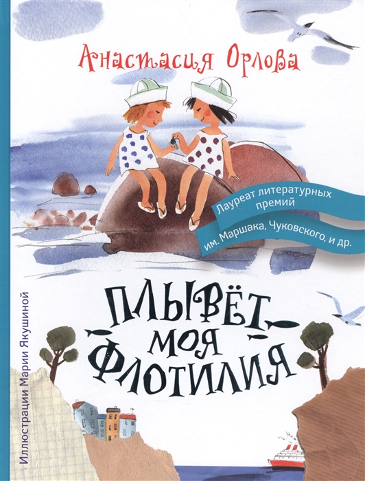 

Плывет моя флотилия