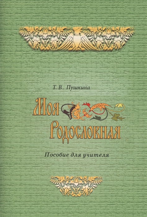 

Моя родословная Программа и методические рекомендации по внеурочной и проектной деятельности в начальной школе Пособие для учителя