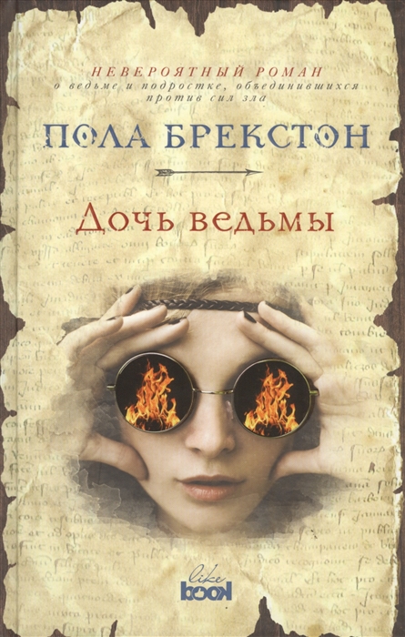 

Дочь ведьмы