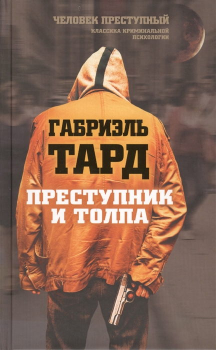 

Преступник и толпа