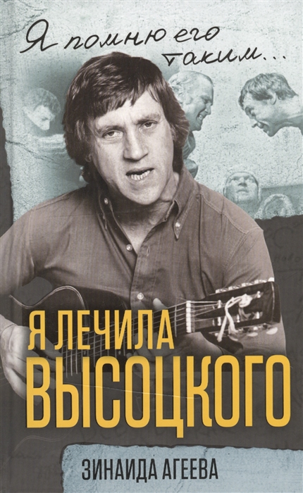 

Я лечила Высоцкого