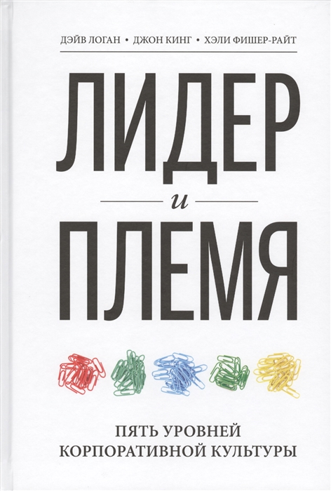 Логан Д., Кинг Дж., Фишер-Райт Х. - Лидер и племя Пять уровней корпоративной культуры