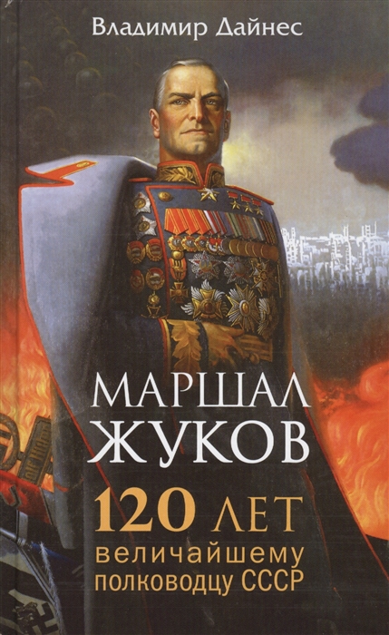 

Маршал Жуков 120 лет величайшему полководцу СССР