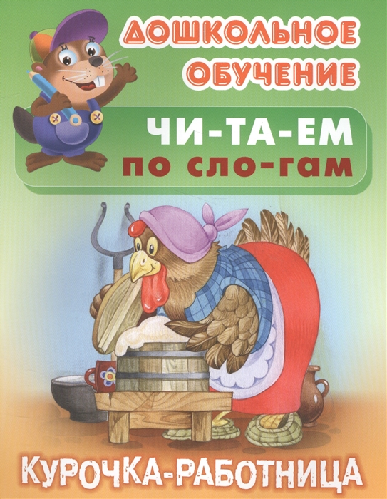 

Читаем по слогам Курочка-работница