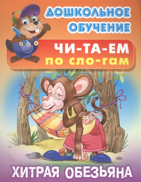 

Читаем по слогам Хитрая обезьяна