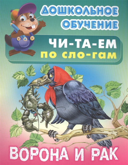 

Читаем по слогам Ворона и рак