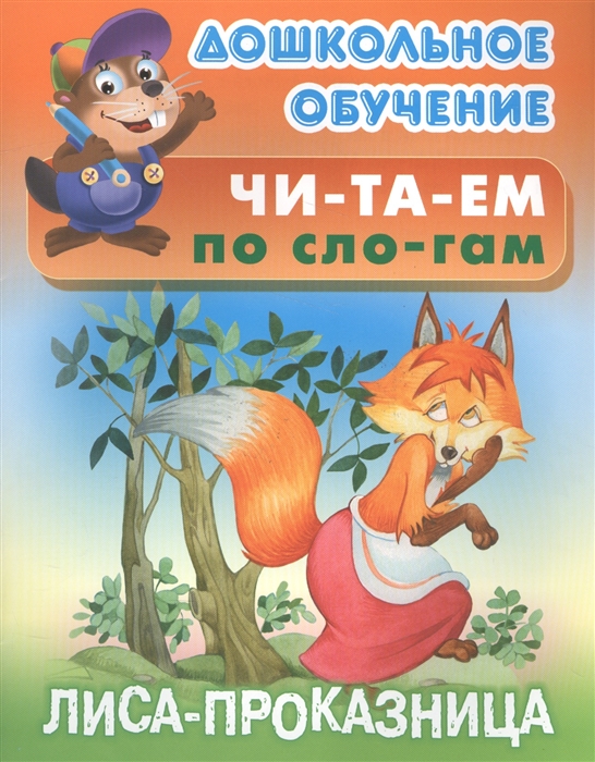 

Читаем по слогам Лиса-проказница