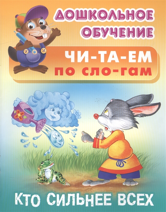 

Читаем по слогам Кто сильнее всех
