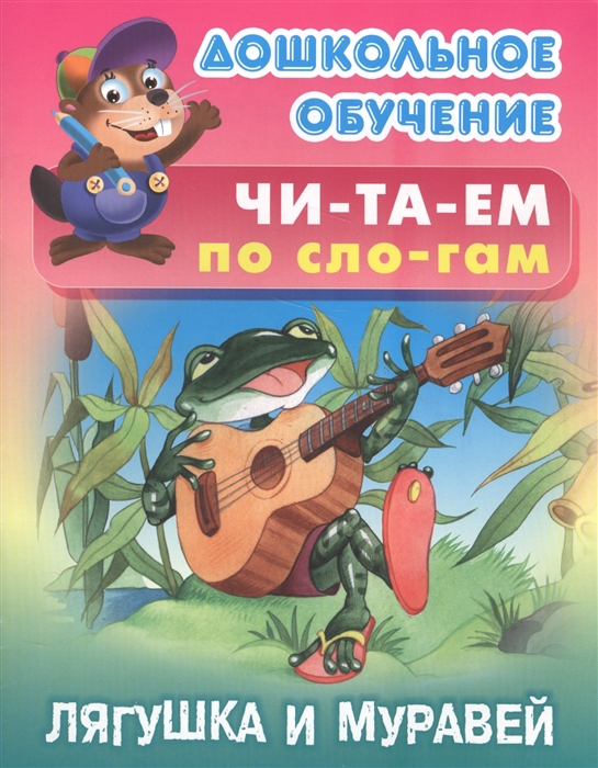 

Читаем по слогам Лягушка и муравей