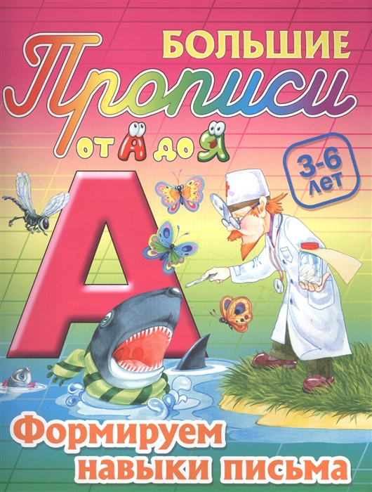 

Формируем навыки письма 3-6 лет