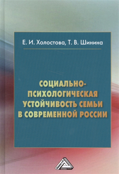 

Социально-психологическая устойчивость семьи в современной России