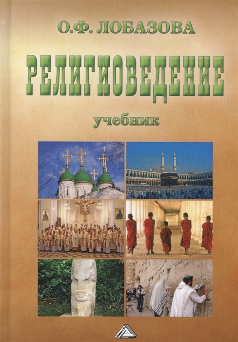 

Религиоведение Учебник