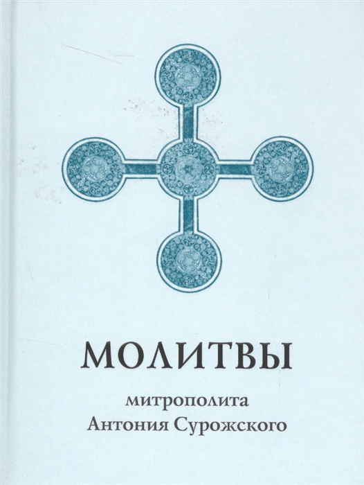 

Молитвы митрополита Антония Сурожского