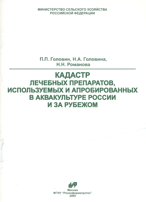 Кадастр лечебных препаратов используемых и апробированных в аквакультуре России и за рубежом