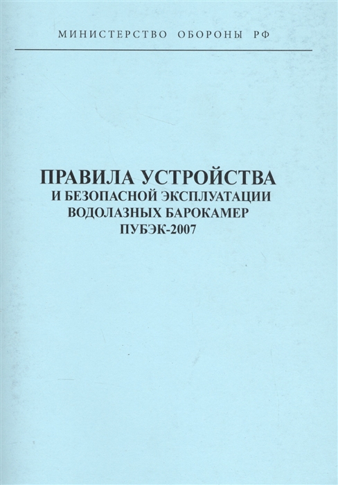 

Правила устройства и безопасной эксплуатации водолазных барокамер ПУБЭК-2007