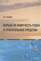 Борьба за живучесть судна и спасательные средства. Учебное пособие Борьба за живучесть судна и спасательные средства. Учебное пособие
