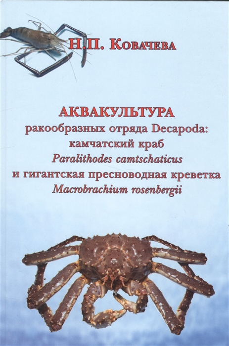 

Аквакультура ракообразных отряда Decapoda камчатский краб Paralithodes camtschaticus и гигантская пресноводная креветка Macrobrachium rosenberdii