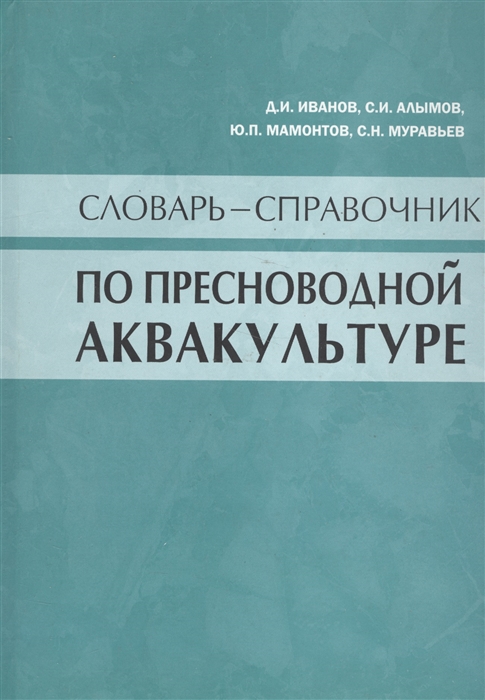 Словарь-справочник по пресноводной аквакультуре