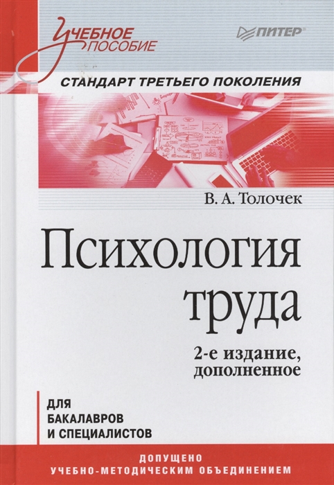 

Психология труда для бакалавров и специалистов Учебное пособие