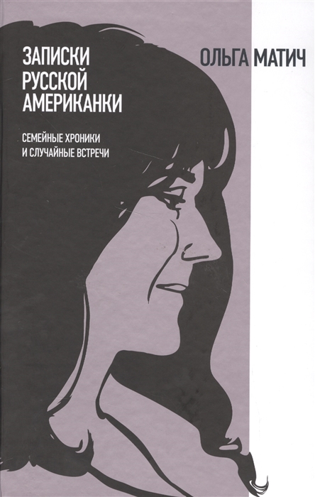 

Записки русской американки Семейные хроники и случайные встречи