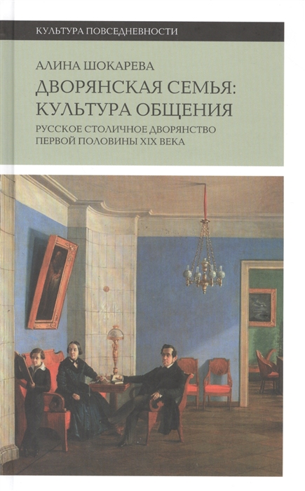 

Дворянская семья культура общения Русское столичное дворянство первой половины XIX века