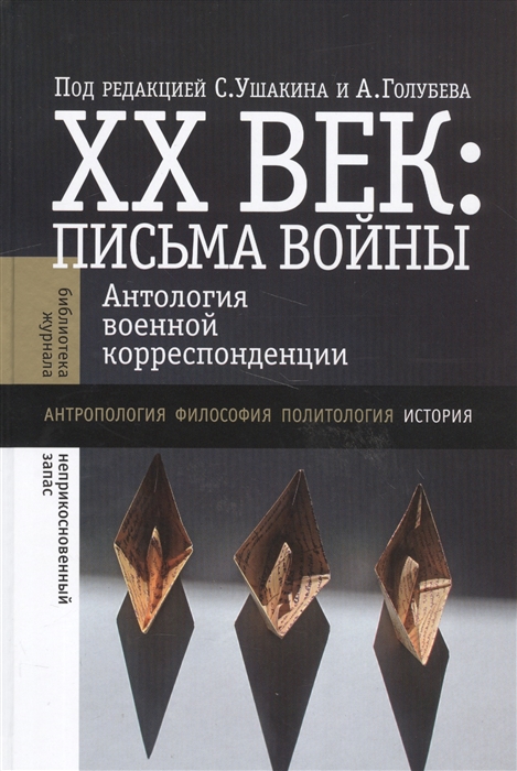 

XX век письма войны Антология военной корреспонденции Антропология Философия Политология История