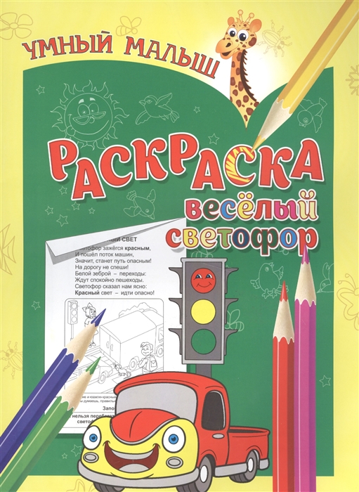 

Раскраска Веселый светофор