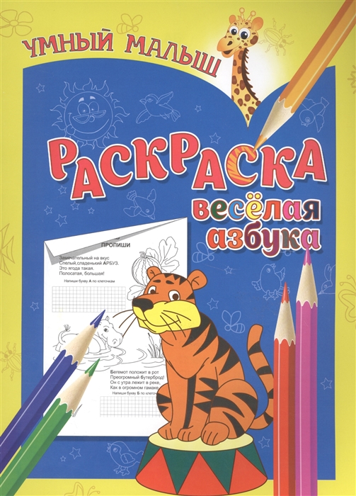 

Раскраска Веселая азбука