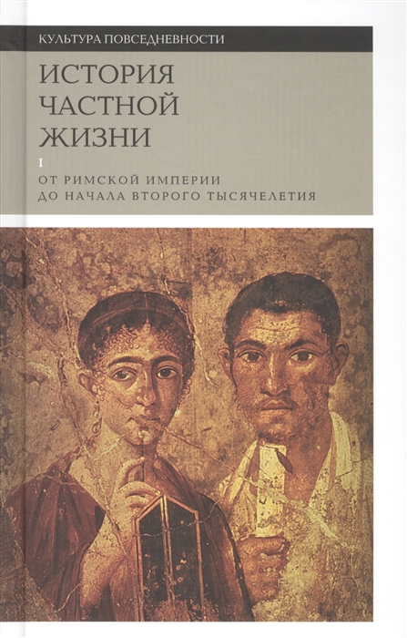 

История частной жизни Том 1 От Римской империи до начала второго тысячилетия