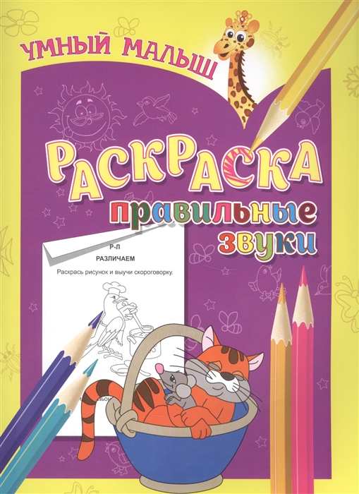 

Раскраска Правильные звуки
