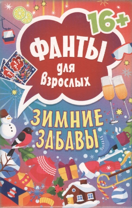 

Зимние забавы Фанты для взрослых