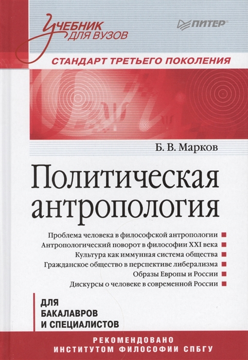 

Политическая антропология для бакалавров и специалистов