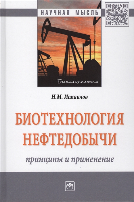 

Биотехнология нефтедобычи Принципы и применение Монография