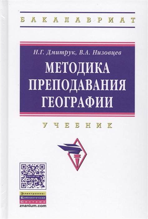 Дмитрук Н., Низовцев В. - Методика преподавания географии Учебник