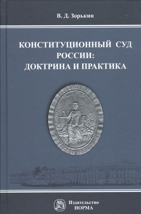 

Конституционный Суд России доктрина и практика Монография