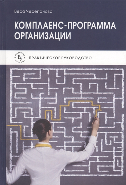 

Комплаенс-программа организации Практическое руководство