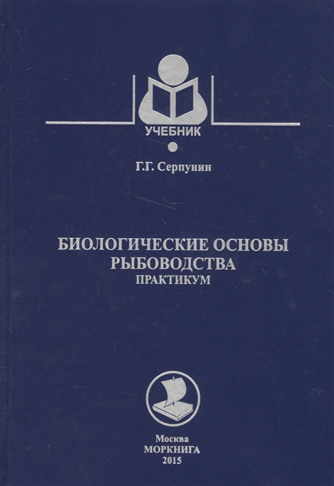 

Биологические основы рыболовства Практикум