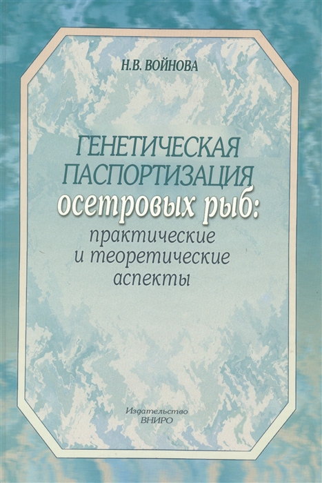 

Генетическая паспортизация осетровых рыб практические и теоретические аспекты