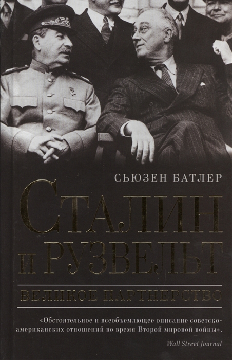 

Сталин и Рузвельт Великое партнерство